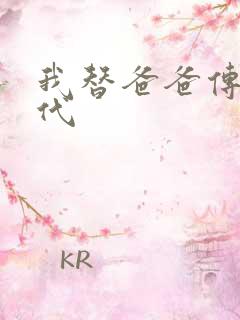 我替爸爸传宗接代