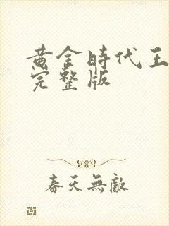 黄金时代王小波完整版