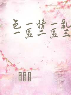 色一情一乱一伦一区二区三区