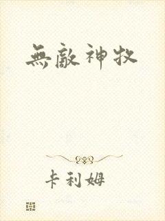 无敌神牧