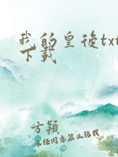 我的皇后txt下载