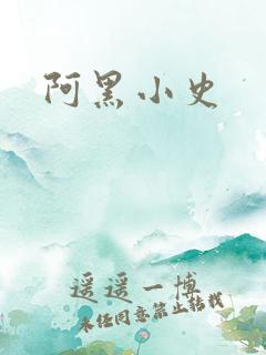 阿黑小史