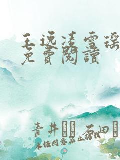 王逸凌雪瑶小说免费阅读