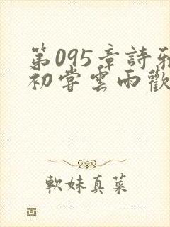 第095章诗雅初尝云雨欢