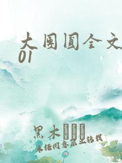 大团圆全文阅读01