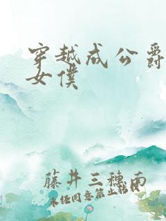 穿越成公爵家的女仆