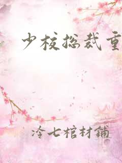 少校总裁重生妻