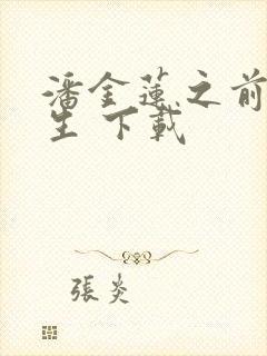 潘金莲之前世今生 下载