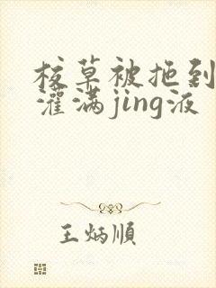 校草被拖到公厕灌满jing液