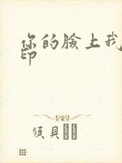 你的脸上我的唇印