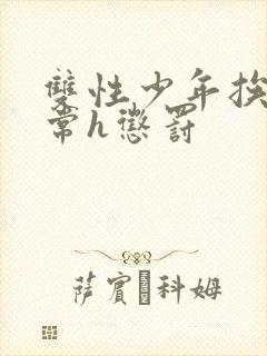 双性少年挨脔日常h惩罚