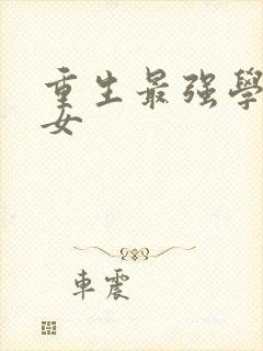 重生最强学霸商女