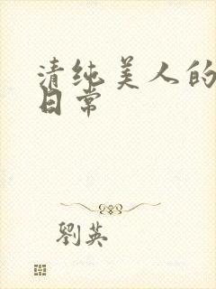 清纯美人的抹布日常