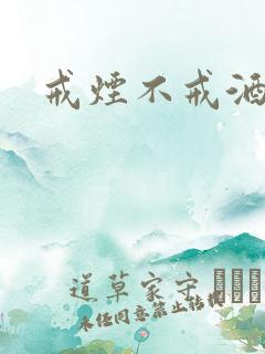 戒烟不戒酒下载