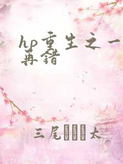 hp重生之一错再错