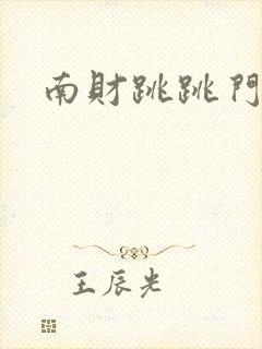 南财跳跳门事件