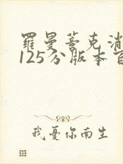 罗曼蒂克消亡史125分版本百度云