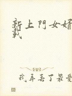 新上门女婿 下载