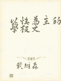 以性为主的世界学校文