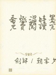 乔燃温时墨小说免费阅读完整版