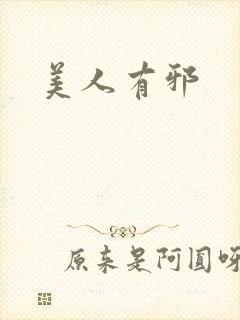 美人有邪