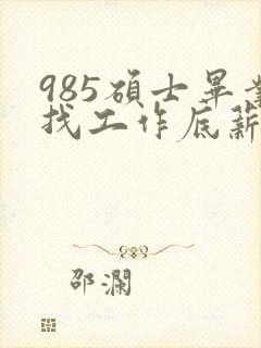 985硕士毕业找工作底薪3400