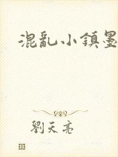 混乱小镇墨池砚