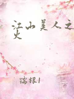 江山美人之无名火