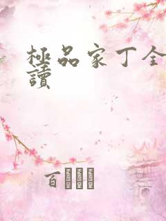 极品家丁全文阅读