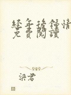 经年后钟情如初免费阅读