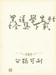 黑道学生4txt全集下载