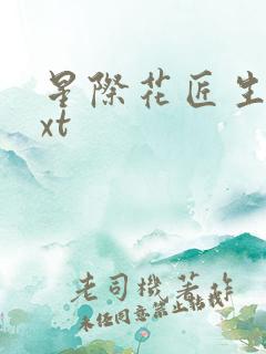 星际花匠生活txt