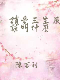 锁爱三生原著小说叫什么