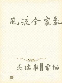 风流全家乱