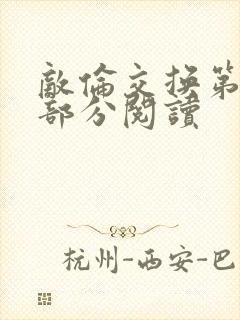 敌伦交换第50部分阅读