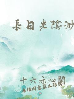 长日光阴渺渺