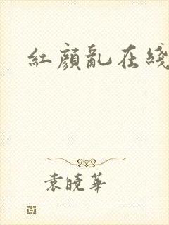 红颜乱在线阅读