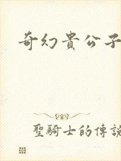 奇幻贵公子下载