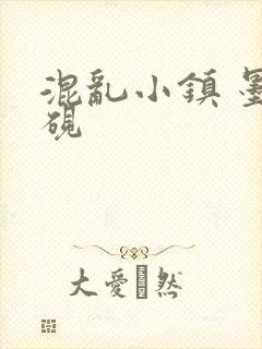 混乱小镇 墨池砚