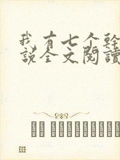 我有七个干妈小说全文阅读