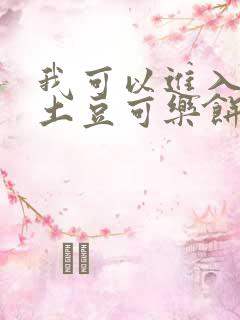 我可以进入你吗土豆可乐饼全文