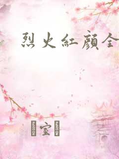 烈火红颜全集