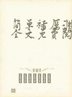 简单褚厉渊小说全文免费阅读