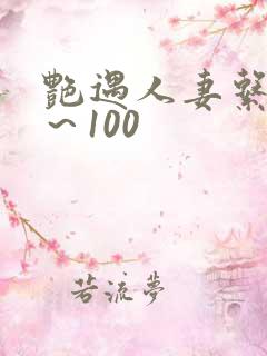 艳遇人妻系列1～100