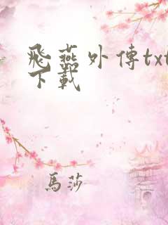 飞燕外传txt下载