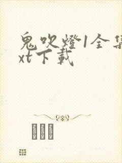 鬼吹灯1全集txt下载