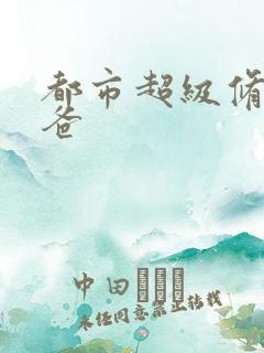 都市超级修真奶爸