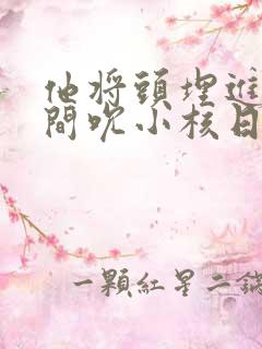 他将头埋进双腿间吮小核日本