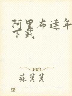 阿里布达年代记下载