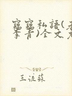 窃窃私语(老陈李青)全文免费阅读